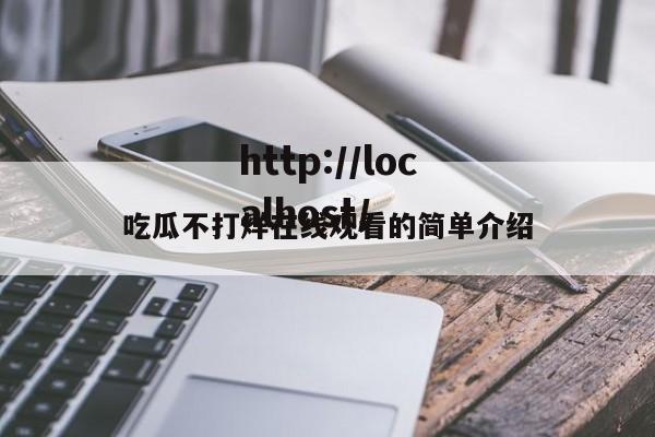 吃瓜不打烊在线观看的简单介绍