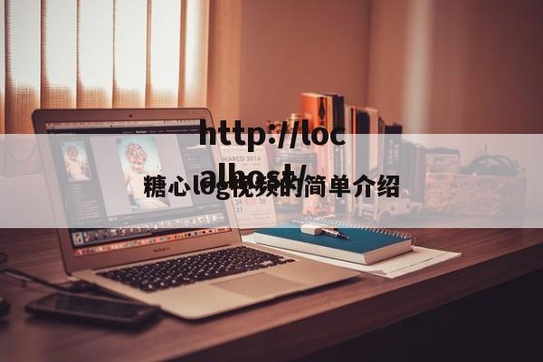 糖心log视频的简单介绍