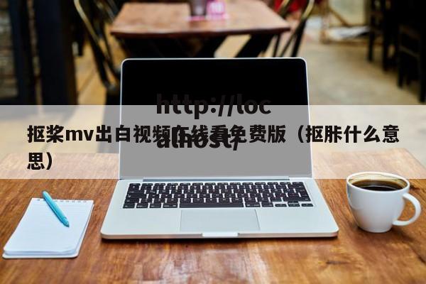 抠桨mv出白视频在线看免费版（抠胩什么意思）