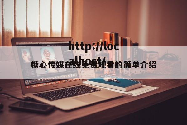 糖心传媒在线免费观看的简单介绍