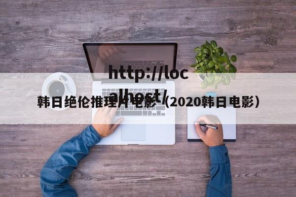 韩日绝伦推理片电影（2020韩日电影）