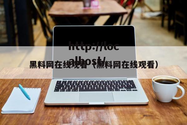 黑料网在线观看（黑料网在线观看）