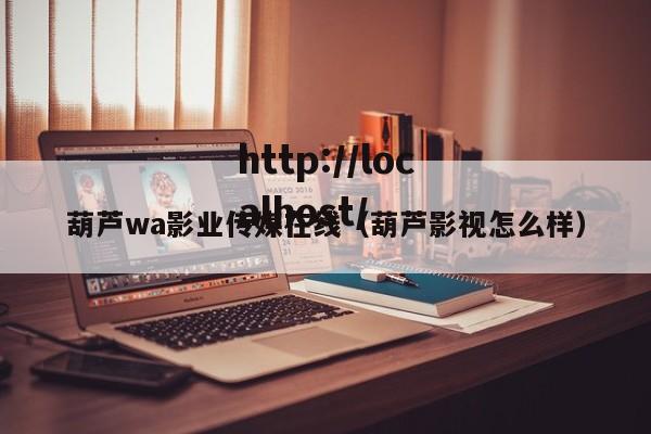 葫芦wa影业传媒在线（葫芦影视怎么样）