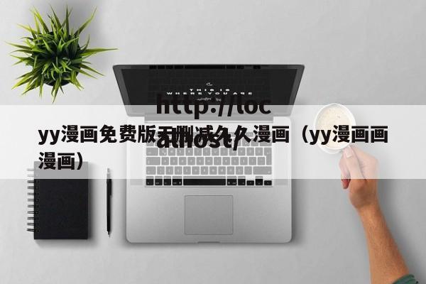 yy漫画免费版无删减久久漫画（yy漫画画漫画）