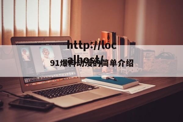 91爆料动漫的简单介绍