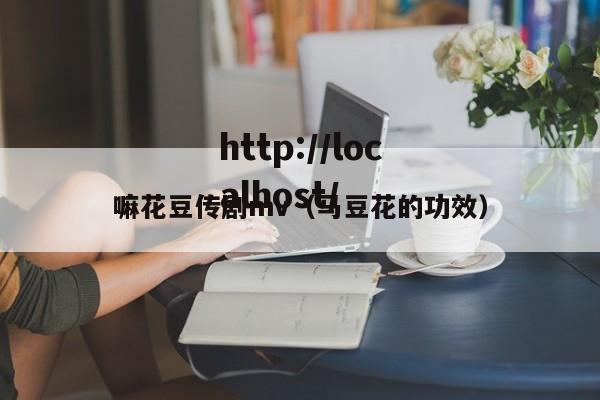 嘛花豆传剧mv（马豆花的功效）