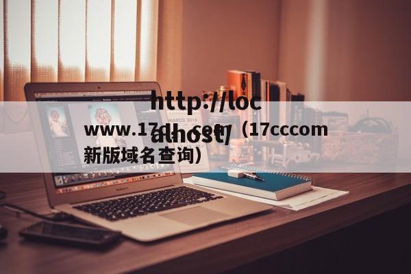 www.17c，.com（17cccom新版域名查询）