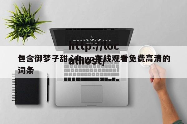 包含御梦子甜心logo在线观看免费高清的词条