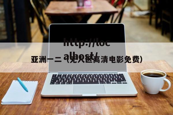 亚洲一二（无人区高清电影免费）