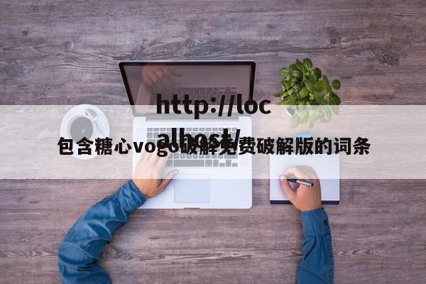 包含糖心vogo破解免费破解版的词条