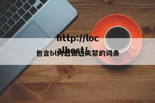 包含bl肉边做边失禁的词条