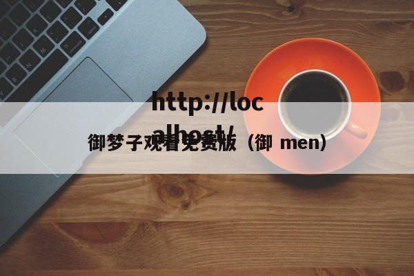 御梦子观看免费版（御 men）