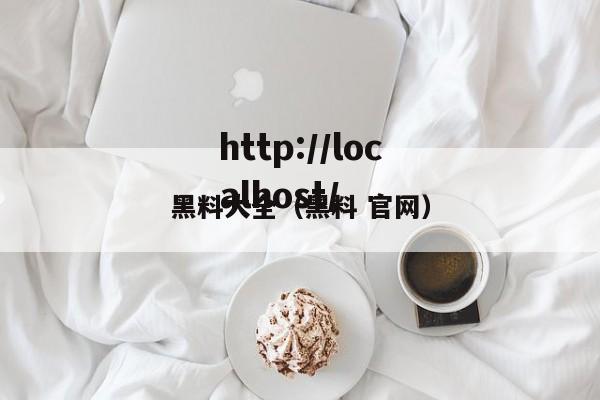 黑料大全（黑料 官网）