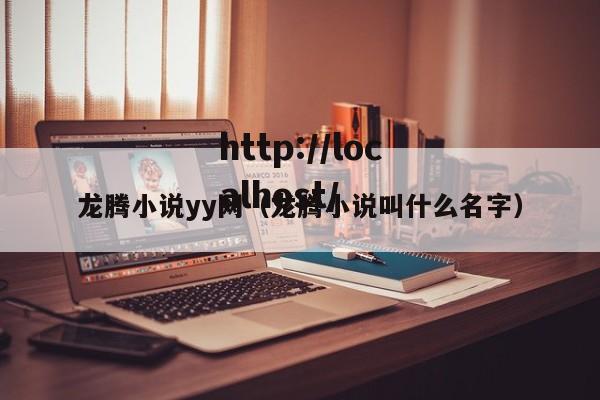 龙腾小说yy网（龙腾小说叫什么名字）