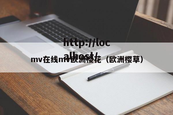 mv在线mv欧洲樱花（欧洲樱草）